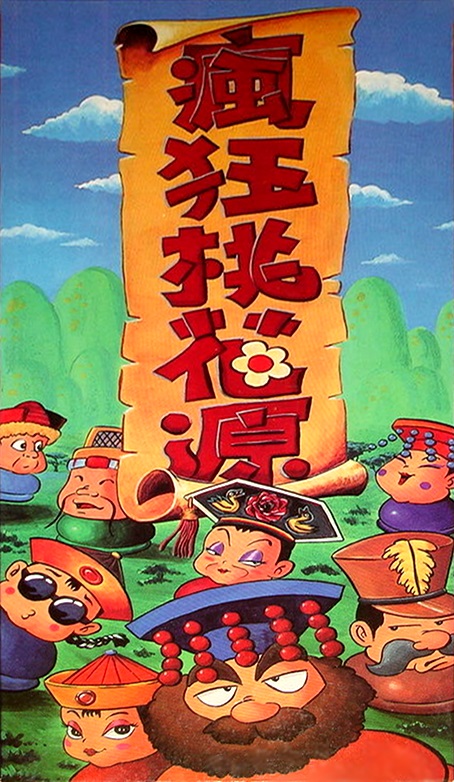 The coverart image of Feng Kuang Tao Hua Yuan
