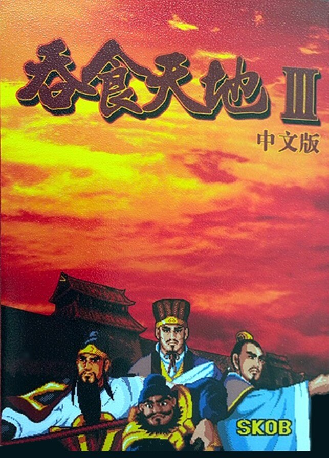 The coverart image of Tun Shi Tian Di III