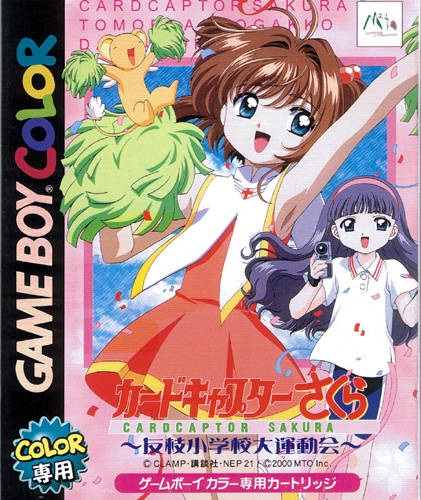 The coverart image of Cardcaptor Sakura: Tomoeda Shougakkou Daiundoukai