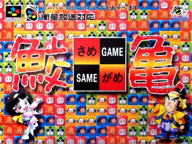 The coverart image of Same Game Tsume Game