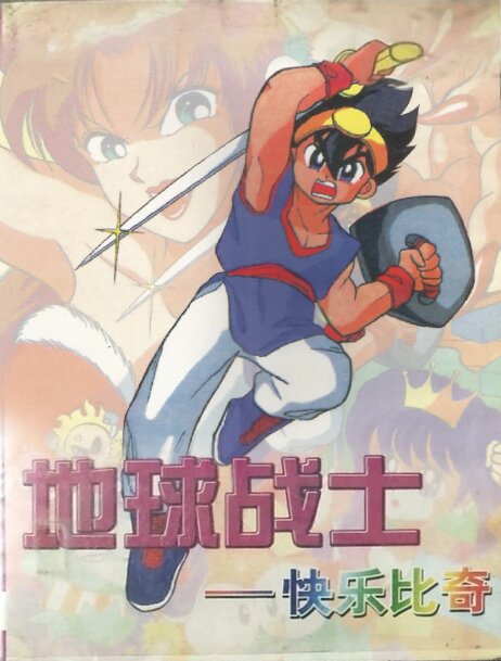 The coverart image of Happy Biqi III: World Fighter