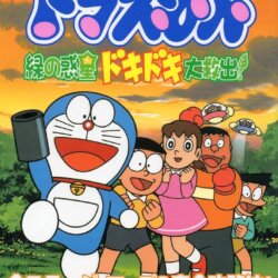 Doraemon: Midori no Wakusei Dokidoki Daikyuushutsu!