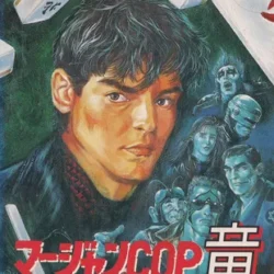 Mahjong Cop Ryuu - Shiro Ookami no Yabou 