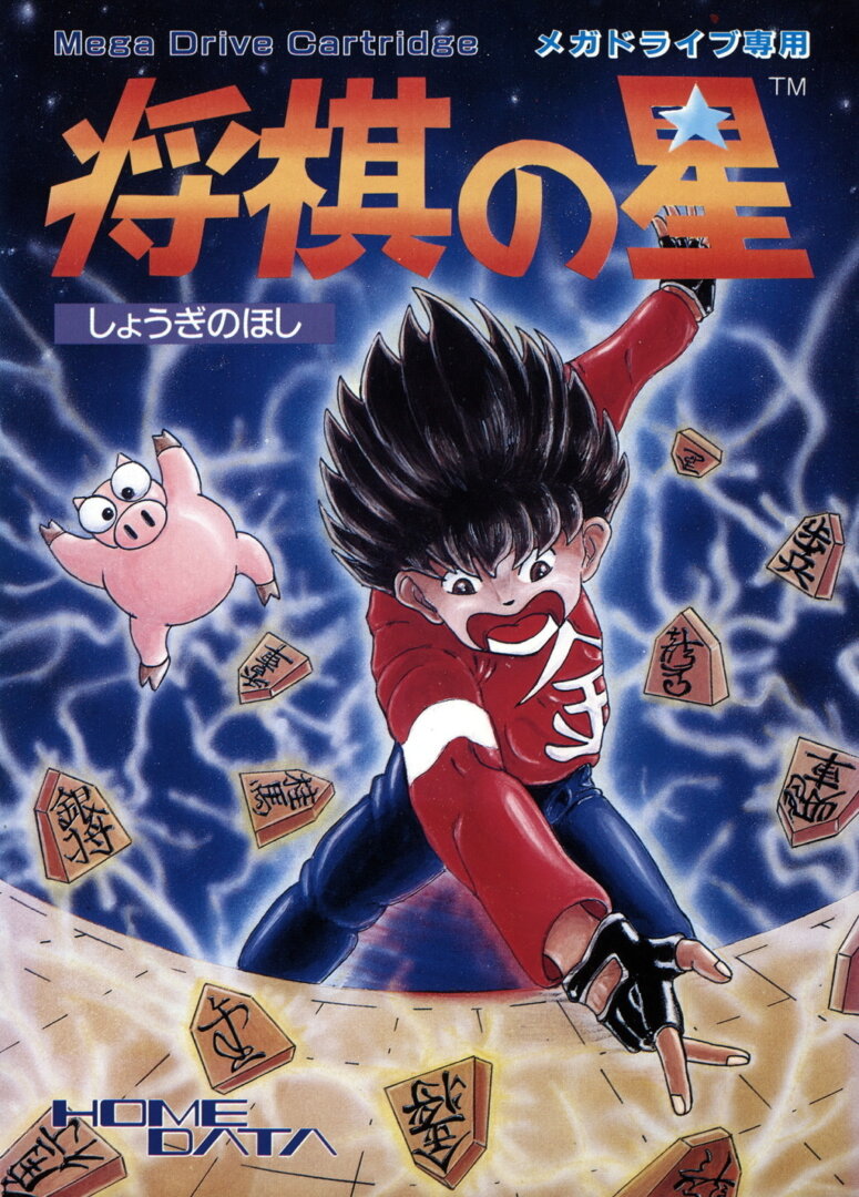 The coverart image of Shougi no Hoshi 