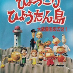 Hyokkori Hyoutan-jima - Daitouryou wo Mezase! 