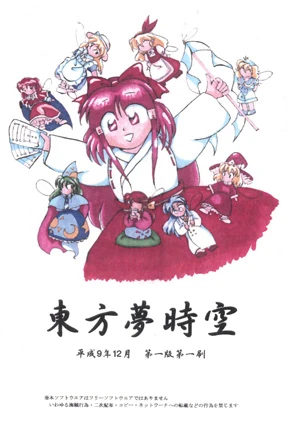 The coverart image of Touhou Yumejikuu - The Phantasmagoria of Dim.Dream